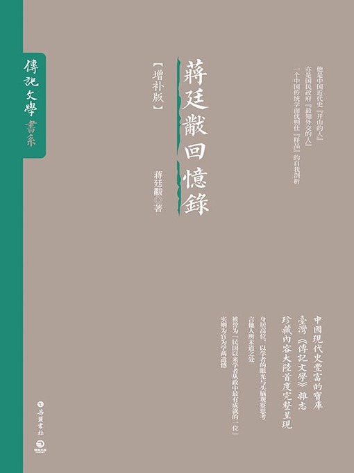 Title details for 蒋廷黻回忆录 by 蒋廷黻 - Available